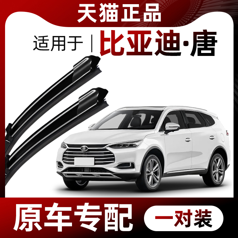 【原车专配】比亚迪·唐雨刮器