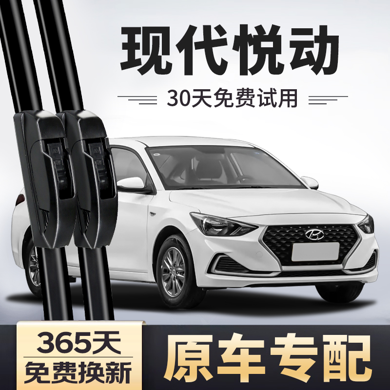 【原车专配】现代悦动雨刮器