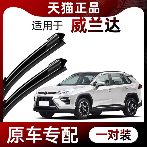 【原厂原装】丰田威兰达雨刮器