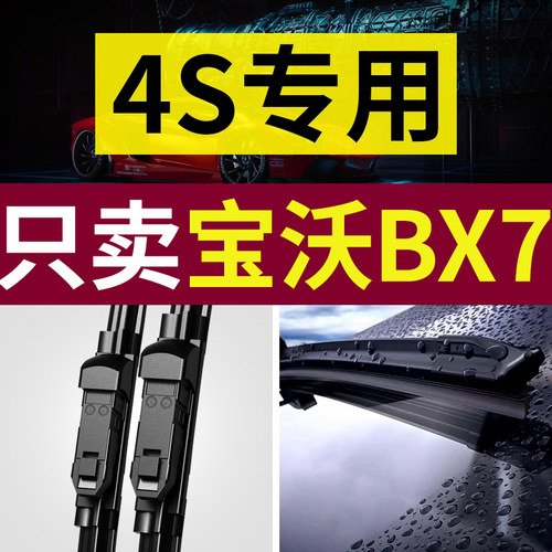 【原厂原装】宝沃BX7雨刮器