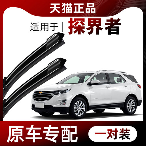 【原车专配】探界者雨刮器