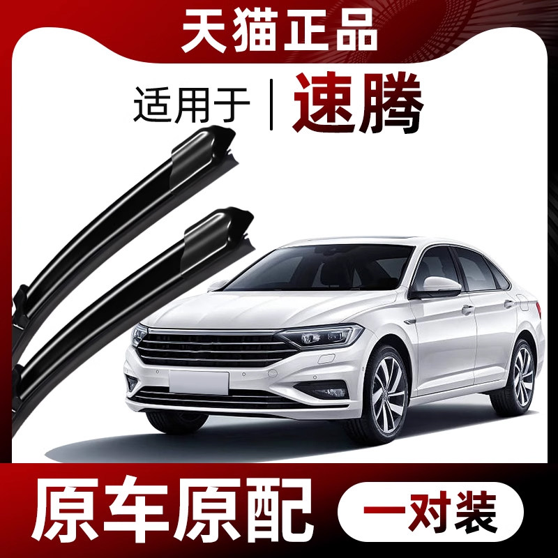 适用一汽大众速腾雨刮器原厂原装12-14-15-17-18-20-21款汽车雨刷