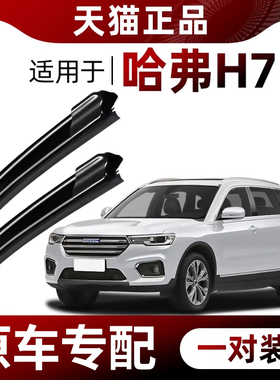适用长城哈弗h7雨刮器原装16-17-18-19-21款H7L专用无骨前后雨刷