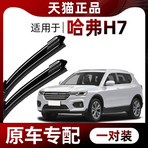 【原车专配】哈弗H7雨刮器