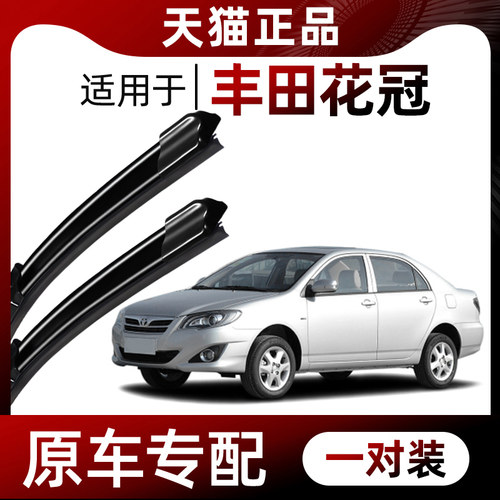 【原车专配】花冠雨刮器