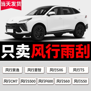 S500 M5雨刮器原装 T5景逸X5 S50菱智M3 雨刷 适用东风风行SX6