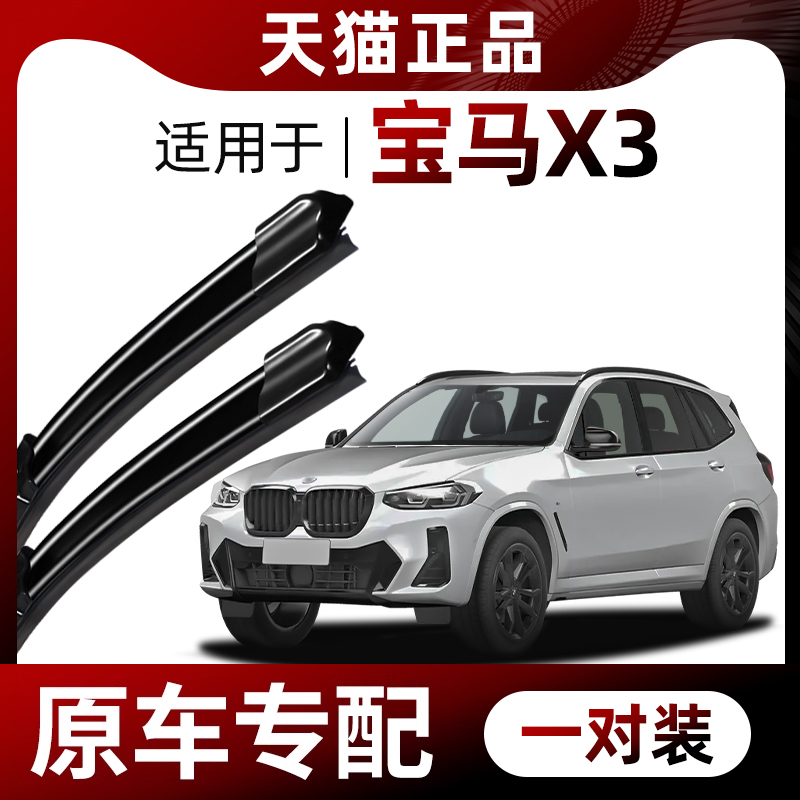 【原车专配】宝马X3雨刮器