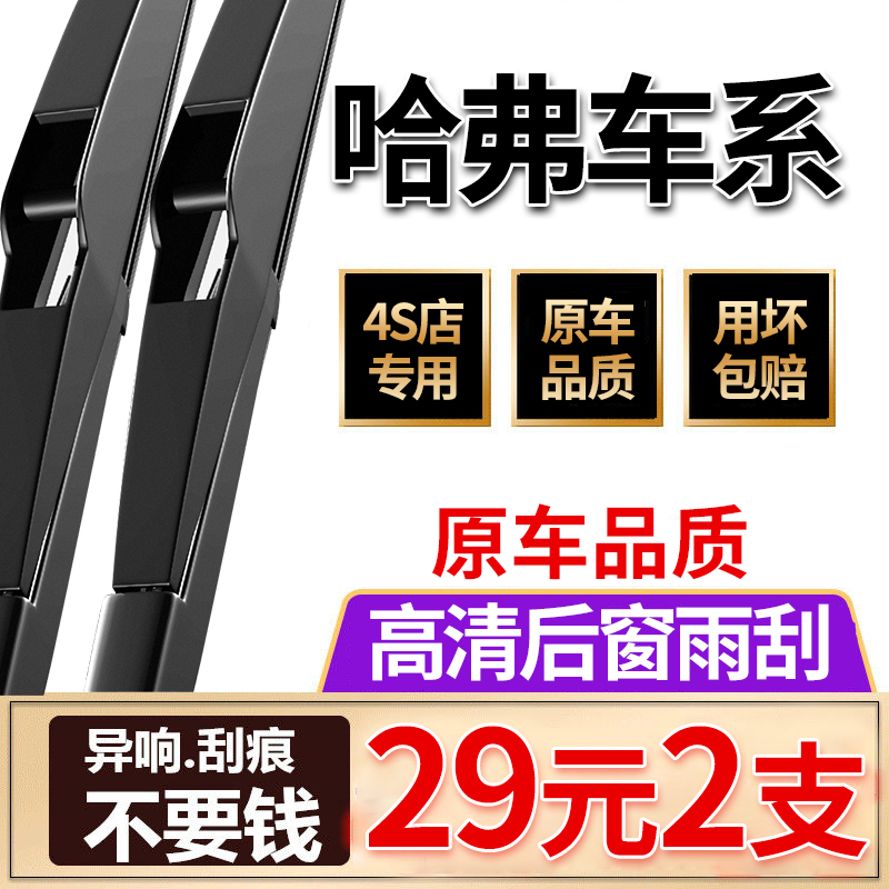 适用哈弗h6运动版哈佛后雨刮器