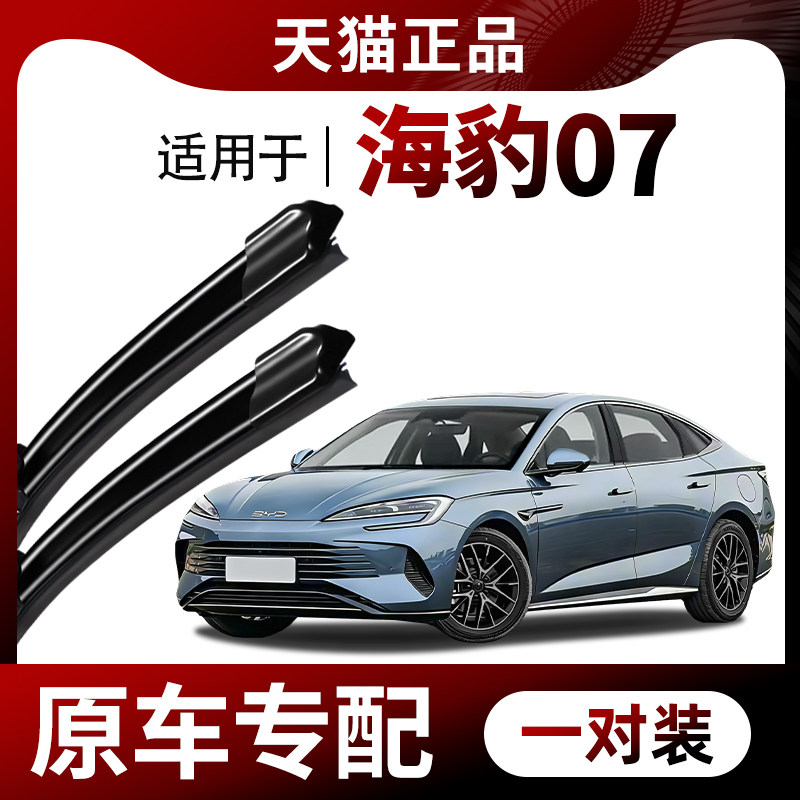 适用海豹07 DMi雨刮器原厂原装2025年25款BYD专用无骨静音雨刷片,汽车零部件/养护/美容/维保,雨刮器,淘宝优惠券,粉丝福利购,淘宝优惠卷