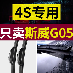 适用斯威G05雨刮器原厂原装19-21-22-23款静音无骨汽车雨刷片胶条