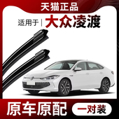 21年款 适用大众凌渡雨刮器原装 凌度汽车专用无骨雨刷
