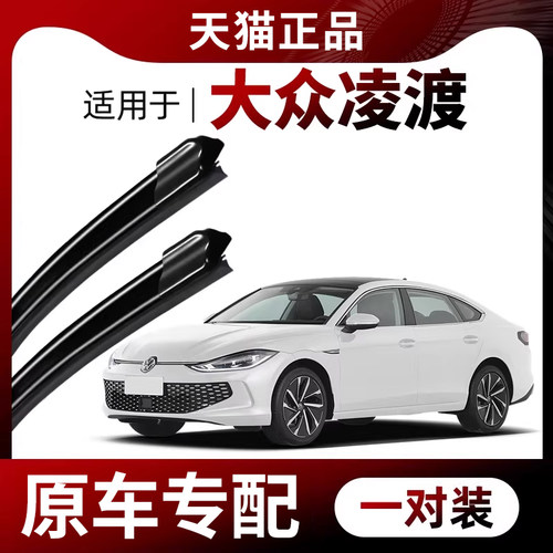 凌渡专配清晰静音耐用雨刮器