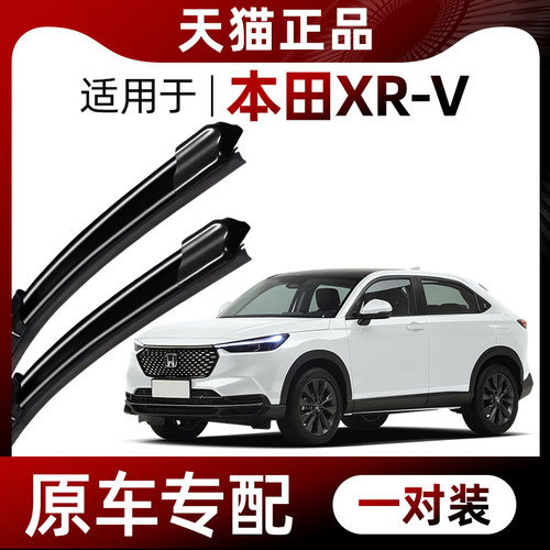 【XRV原车专配】清晰静音雨刮器