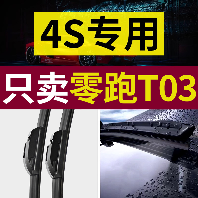 【原厂原装】零跑T03雨刮器