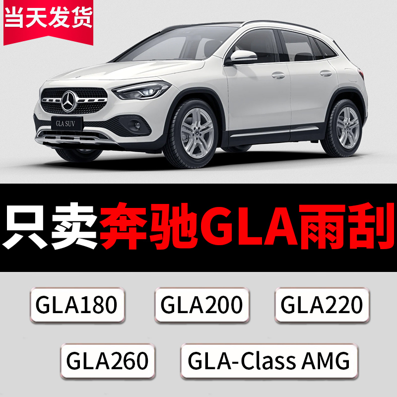 奔驰GLA专配清晰静音耐用雨刷