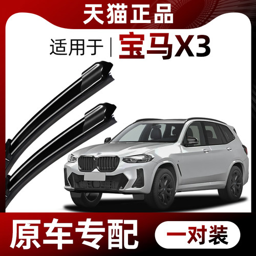 【原车专配】宝马X3雨刷器