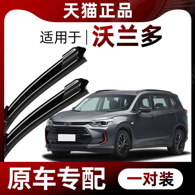 【原车专配】沃兰多雨刮器