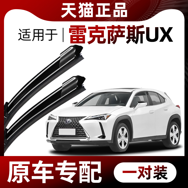 【原车专配】雷克萨斯UX雨刮器