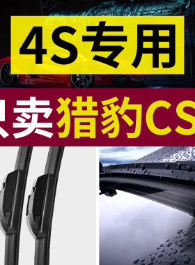 适用猎豹CS7雨刮器原厂原装2009年09款专用静音无骨汽车雨刷胶条