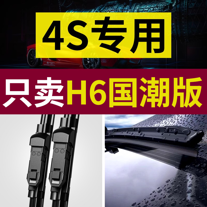 【原厂原装】哈弗H6国潮版雨刮器