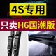 雨刮器原厂原装 适用长城哈弗H6国潮版 23年款 静音无骨雨刷片
