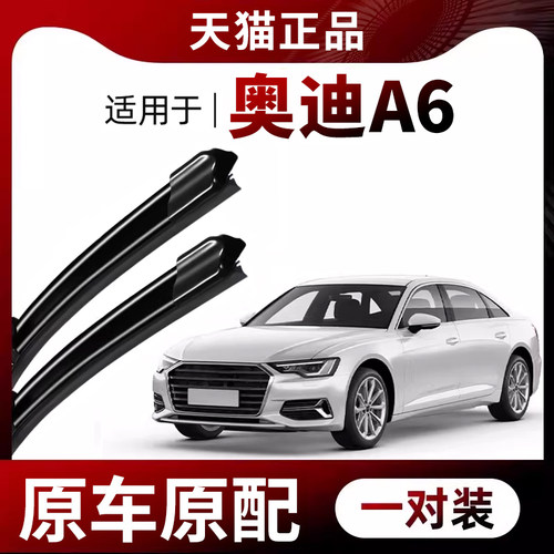 【原厂原装】奥迪A6L雨刷器