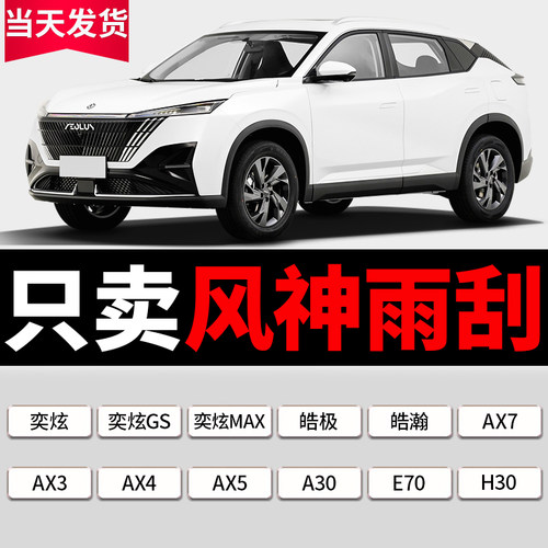 【原厂原装】东风风神雨刮器