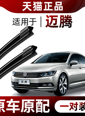 适用大众迈腾雨刮器原厂原装迈腾B8/B7/B6专用无骨静音汽车雨刷片