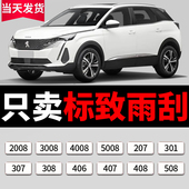 308 3008 408 适用标致307 508 2008 4008雨刮器原厂原装 无骨雨刷