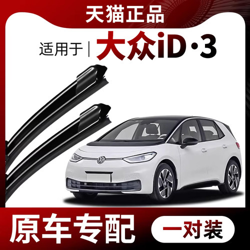 大众iD·3专配清晰静音雨刮器