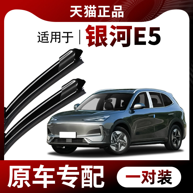 【原车专配】银河E5雨刮器图片