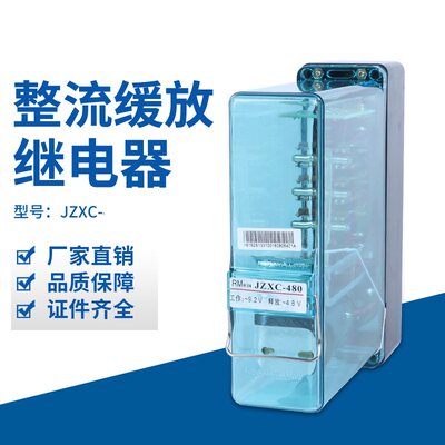 JZXC-480 JZXC-H156 JZXC-H0.14/0.14 JZXC-H138整流缓放继电器