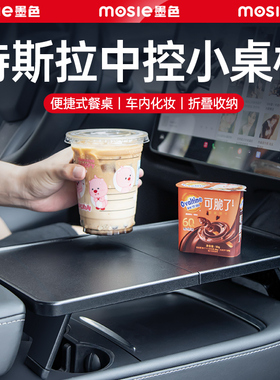 适用焕新版特斯拉Model3/Y车载餐盘小桌板折叠化妆台子装饰配件丫