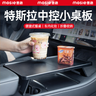 饰配件丫 Y车载餐盘小桌板折叠化妆台子装 适用焕新版 特斯拉Model3