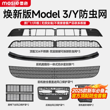 适用焕新版特斯拉ModelY/3/YL防虫网中网前机盖进风口网罩丫配件