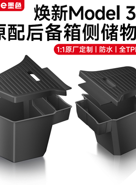 适用焕新版特斯拉ModelY/3/YL后备箱储物盒侧边收纳内饰改装配件