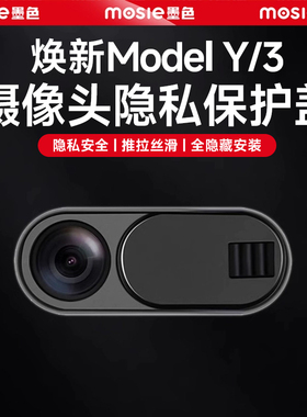 适用焕新版特斯拉Model3Y摄像头保护盖YL车内防窥贴遮挡内饰配件