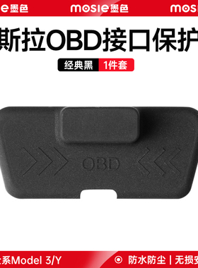 适用于特斯拉OBD保护盖焕新版Model3/Y/YL充电口接口防水配件硅胶