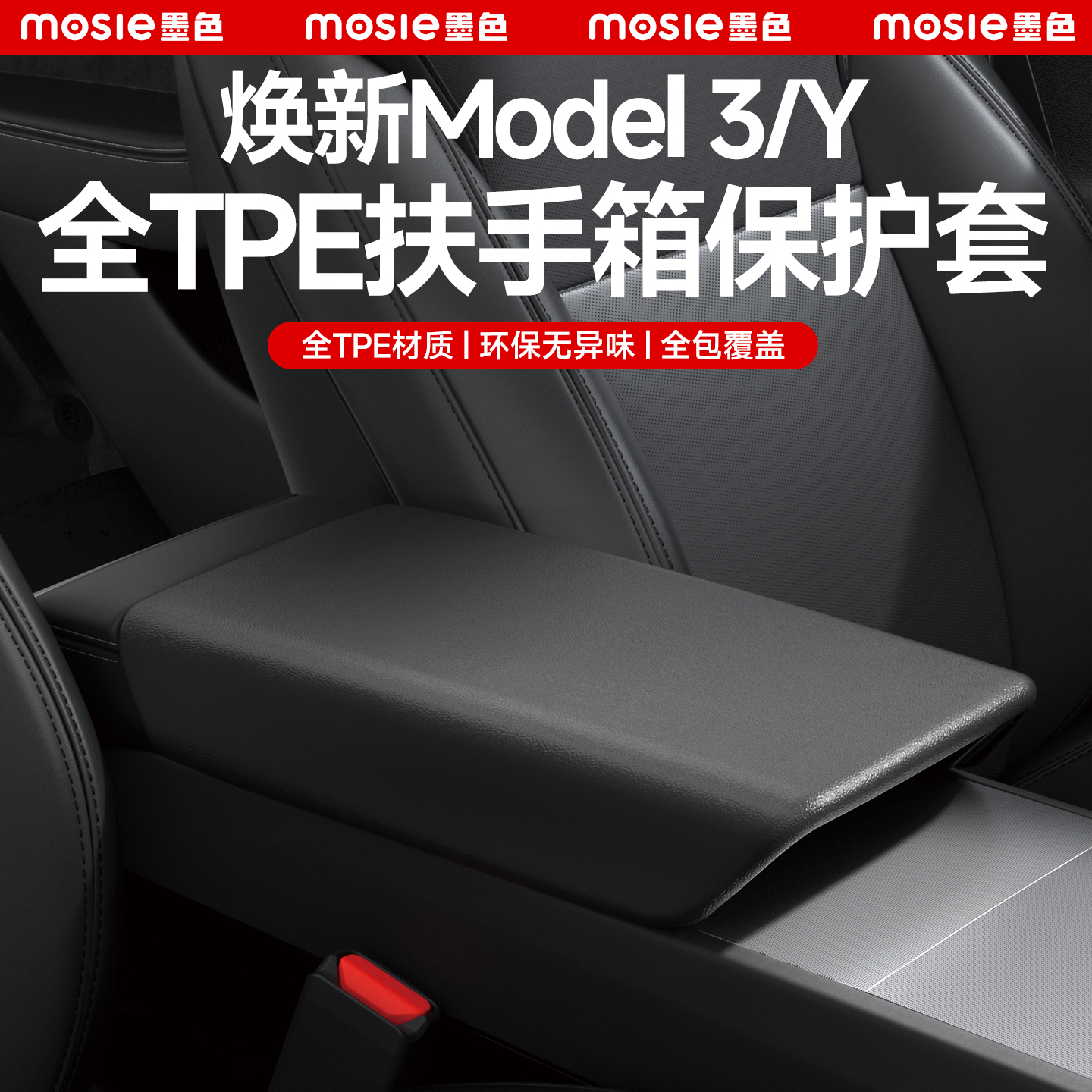 适用于特斯拉扶手箱盖焕新版Model3/Y/YL保护套TPE中控内饰配件