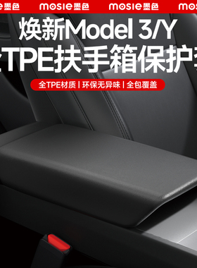 适用于特斯拉扶手箱盖焕新版Model3/Y/YL保护套TPE中控内饰配件
