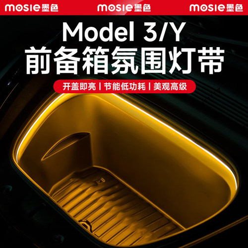 Model3/Y前后备箱LED氛围灯带条