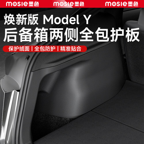 焕新ModelY/YL后备箱护板全包边
