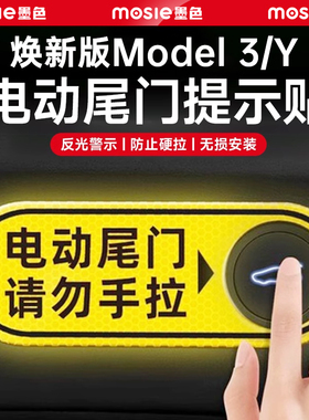 适用焕新版特斯拉model3/Y/YL后备箱警示贴纸电动尾门提示小配件