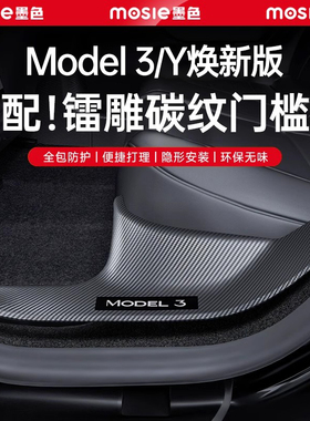 适用于特斯拉焕新版Model3/Y门槛条碳纤维前后排保护板YL内饰配件