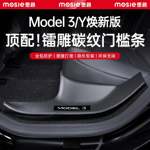 焕新版Model3/Y镭雕碳纤纹门槛条