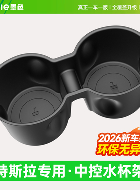适用于特斯拉焕新版Model3/Y中控杯垫水杯垫YL杯架槽框限位器配件
