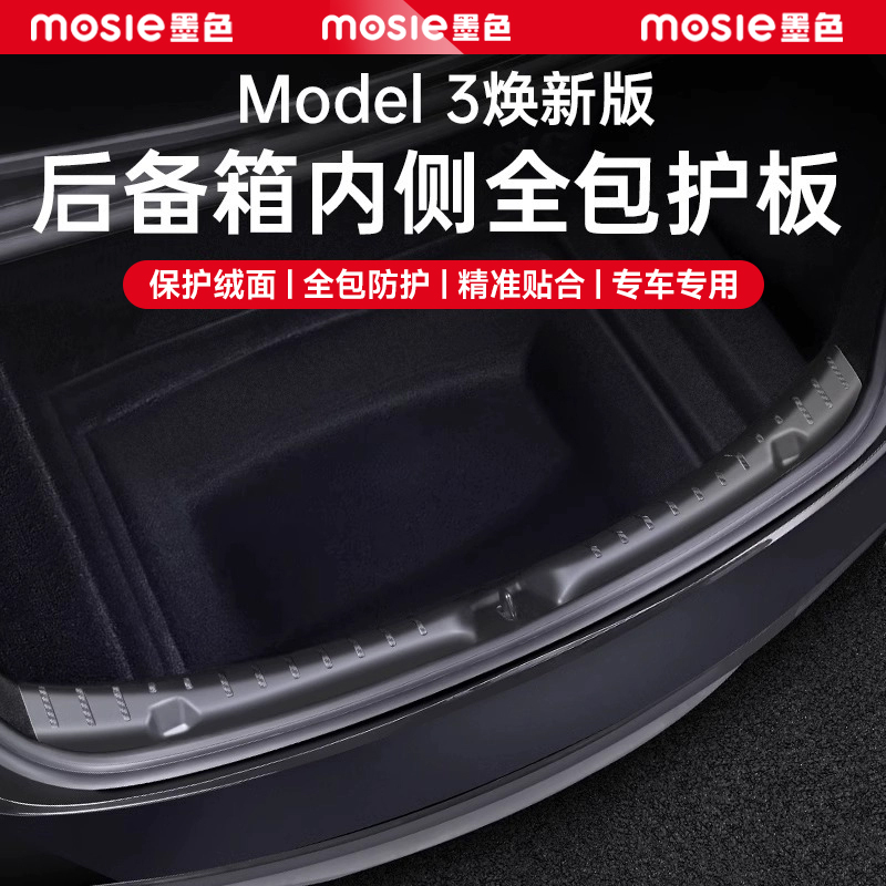 焕新版特斯拉Model3后备箱护板