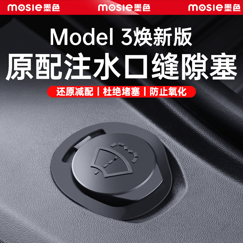特斯拉Model3/Y/YL雨刮水缝隙塞