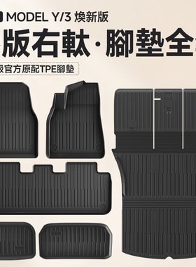 适用于焕新版特斯拉Model Y/3港版右舵脚垫汽车地垫Tesla专用配件