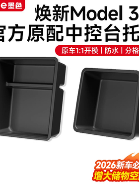 适用Tesla特斯拉焕新Model3/Y中控台托盘储物盒YL扶手箱收纳配件